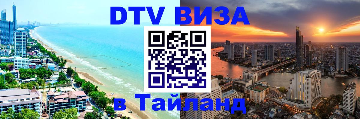ДТВ VISA Тайланд для фрилансеров 