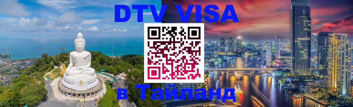 Цены на DTV визу в Таиланд — пакеты услуг, достаточно даже паспорта - 20.11.2025 