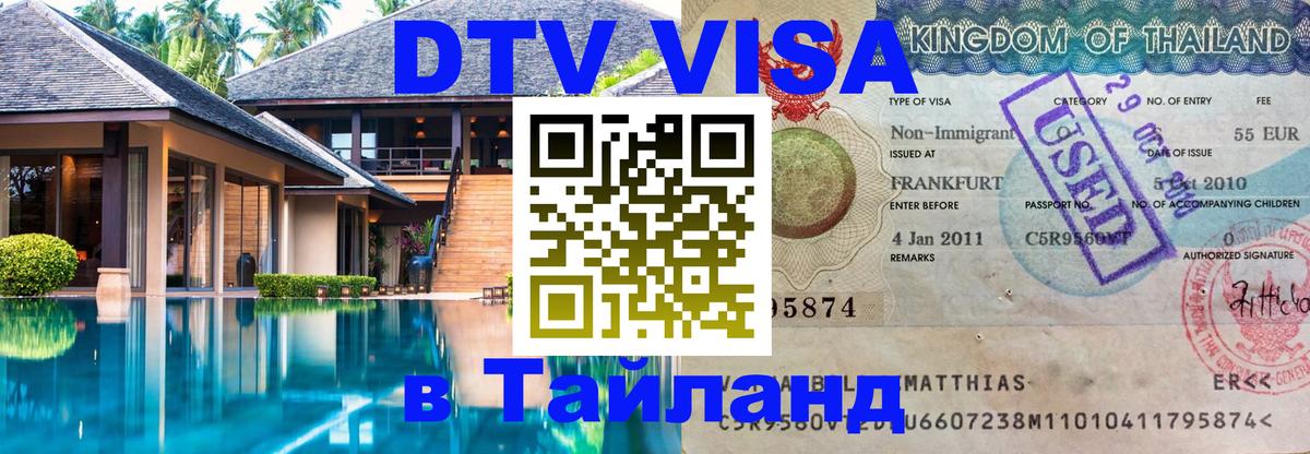 Электронная виза DTV в Тайланд Рим 
